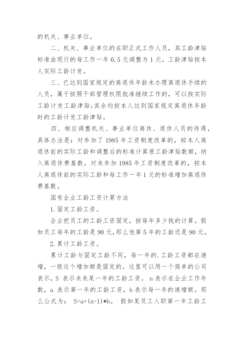 离职工龄工资如何计算.docx