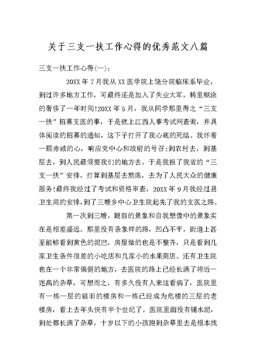 关于三支一扶工作心得的优秀范文八篇