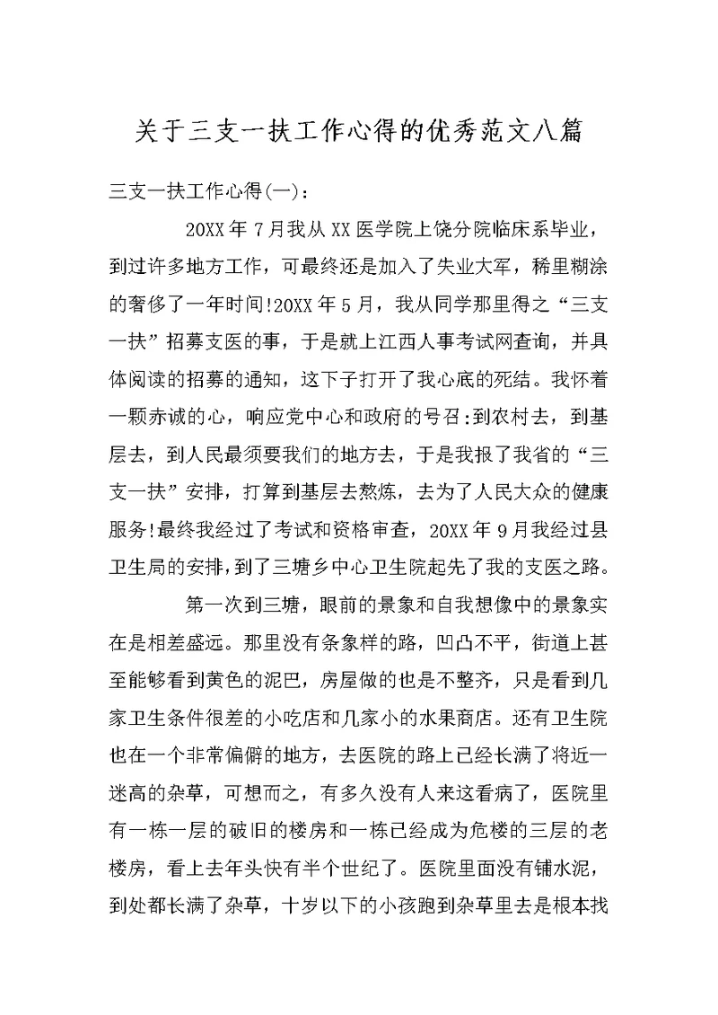 关于三支一扶工作心得的优秀范文八篇