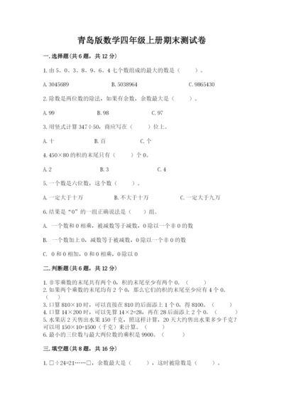 青岛版数学四年级上册期末测试卷（突破训练）.docx