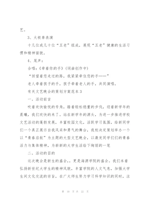 有关文艺晚会的策划方案范本.docx