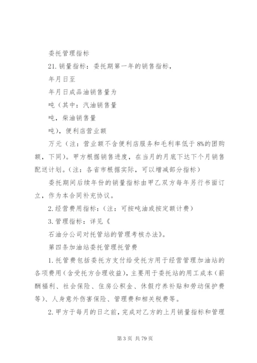 《加油站委托管理合同》(标准版).docx