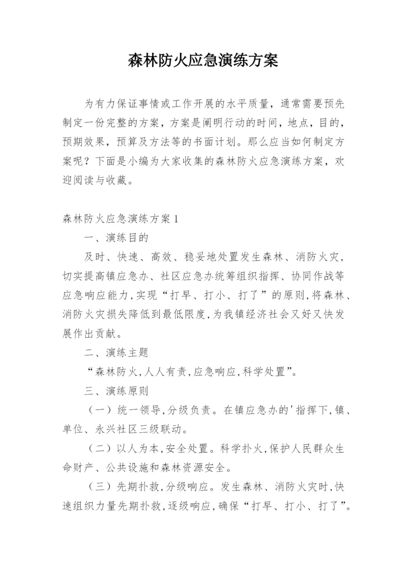 森林防火应急演练方案.docx