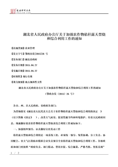 湖北省人民政府办公厅关于加强农作物秸秆露天禁烧和综合利用工作的通知