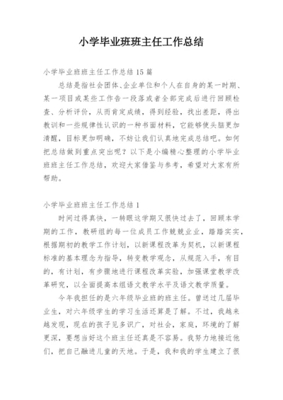 小学毕业班班主任工作总结_20.docx