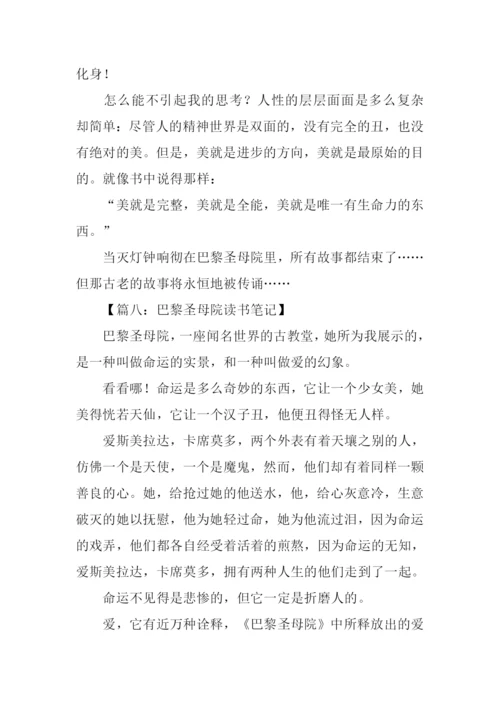 巴黎圣母院读书笔记500字.docx