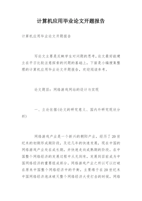 计算机应用毕业论文开题报告.docx