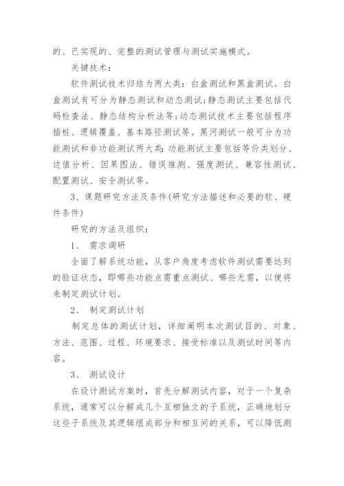 计算机系毕业论文开题报告.docx