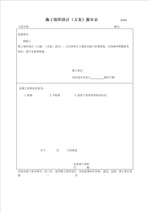 大中修关键工程监理管理表式