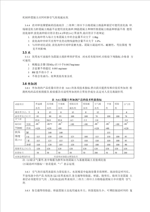 水泥混凝土路面原材料技术要求