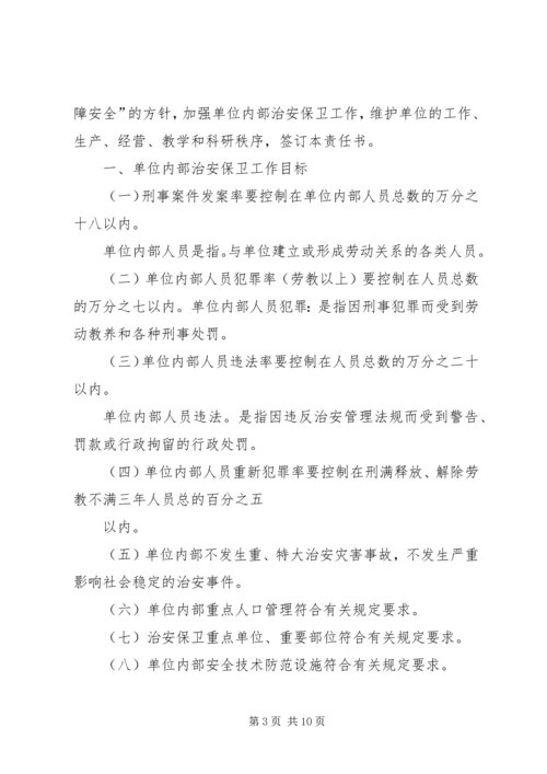 企业事业单位内部治安保卫责任书.docx