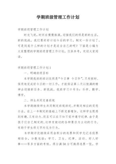 学期班级管理工作计划.docx