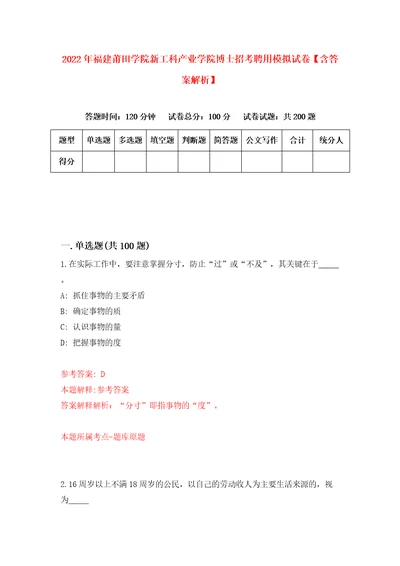 2022年福建莆田学院新工科产业学院博士招考聘用模拟试卷含答案解析8