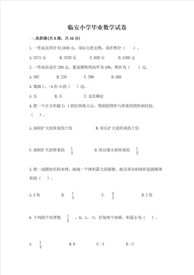 临安小学毕业数学试卷标准卷