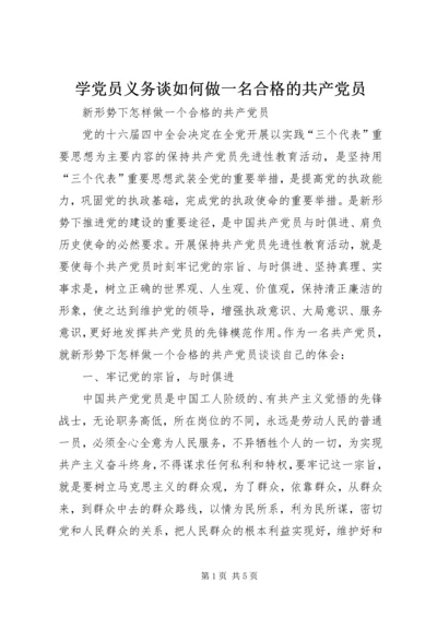 学党员义务谈如何做一名合格的共产党员 (3).docx