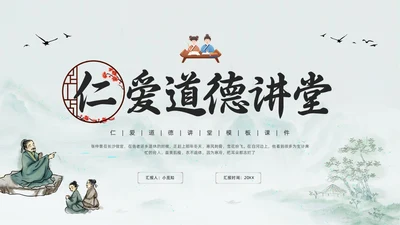 浅色古风道德讲堂六个主题PPT模板宣传PPT动态PPT