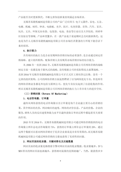 毕业设计(论文)-浅析无锡苏易捷机械制造有限公司-网络营销策略.docx