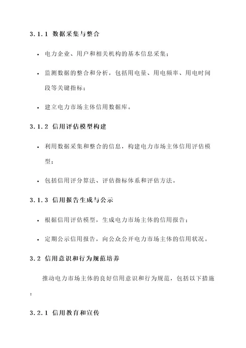 电力信用体系建设实施方案