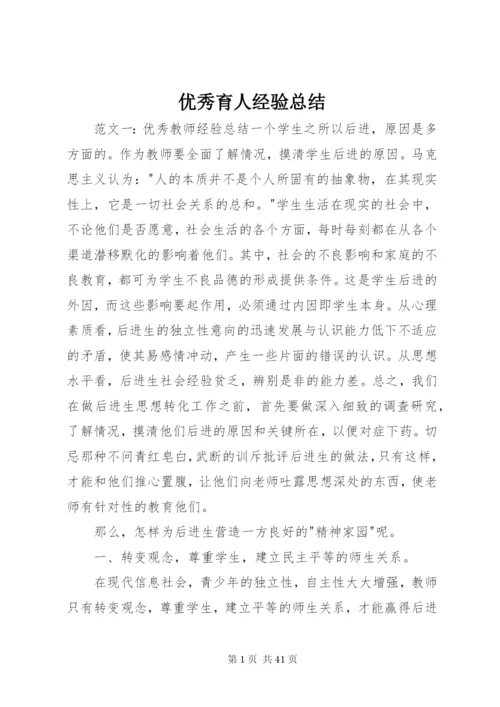 优秀育人经验总结.docx