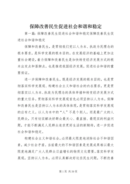 保障改善民生促进社会和谐和稳定.docx