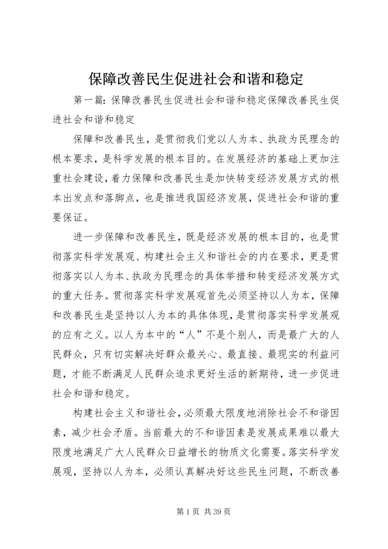 保障改善民生促进社会和谐和稳定.docx