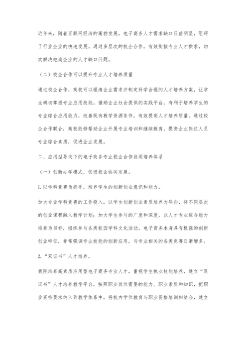 电子商务专业校企合作联合培养体系构建研究.docx