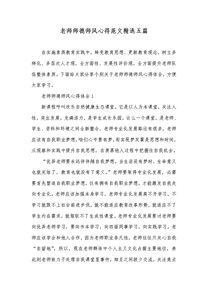 2022年老师师德师风心得范文精选五篇