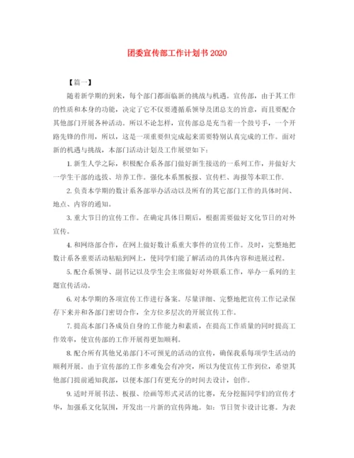 精编之团委宣传部工作计划书.docx