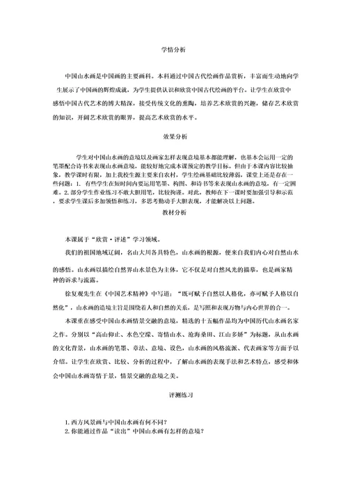 初中美术自然意境中国山水画教学设计学情分析教材分析课后反思