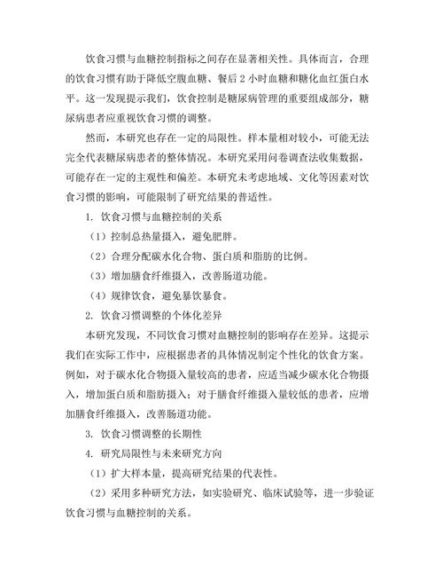 糖尿病患者的饮食习惯与血糖控制关系分析