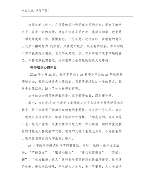 2024年教师培训心得体会例文13篇文档合集.docx