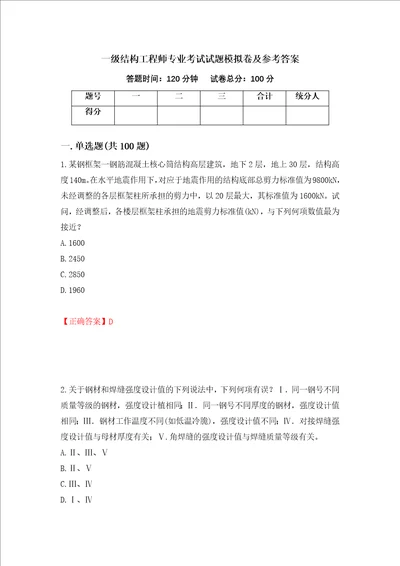 一级结构工程师专业考试试题模拟卷及参考答案30