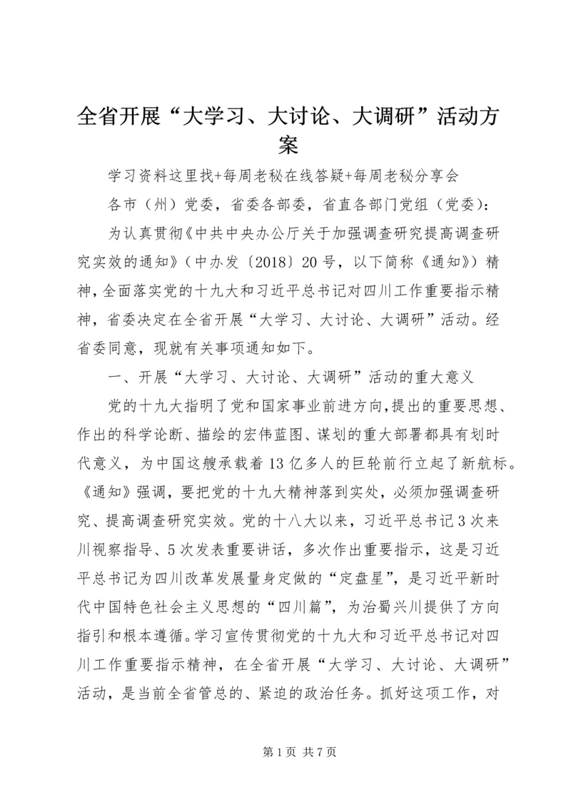 全省开展“大学习、大讨论、大调研”活动方案.docx