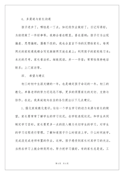 2022初三上学期家长会班主任发言稿.docx