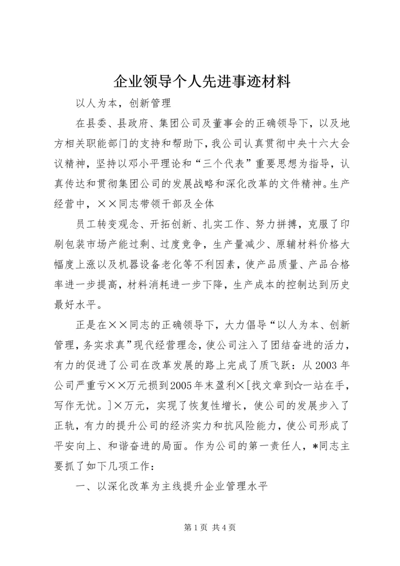 企业领导个人先进事迹材料 (2).docx