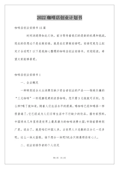 2022咖啡店创业计划书_10.docx