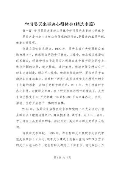 学习吴天来事迹心得体会(精选多篇) (3).docx