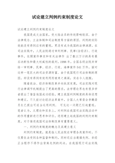 试论建立判例约束制度论文.docx