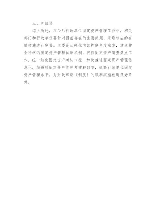 行政单位固定资产管理研究论文.docx