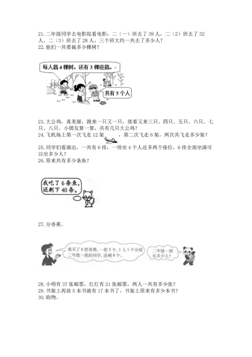 二年级上册数学应用题100道（夺冠）word版.docx