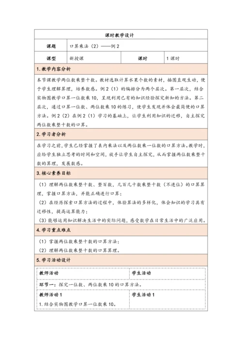 大单元教学【核心素养目标】4.2  口算乘法（2）（表格式）教学设计 人教版三年级下册