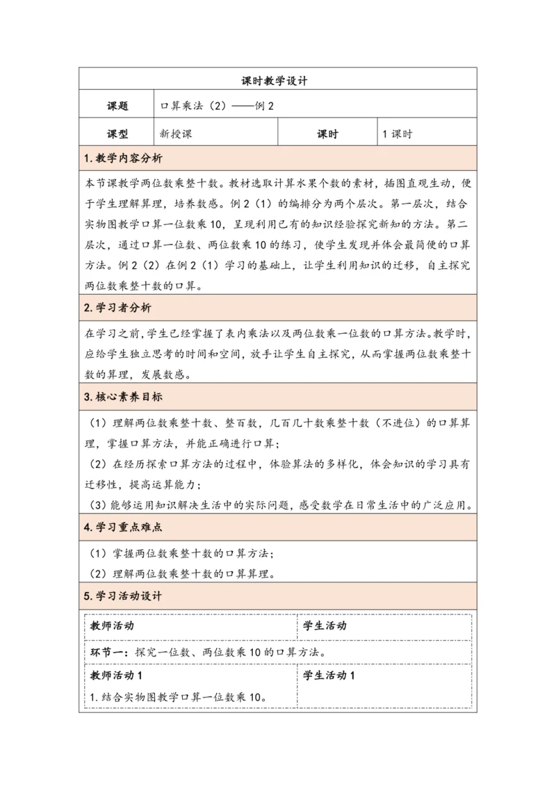 大单元教学【核心素养目标】4.2  口算乘法（2）（表格式）教学设计 人教版三年级下册