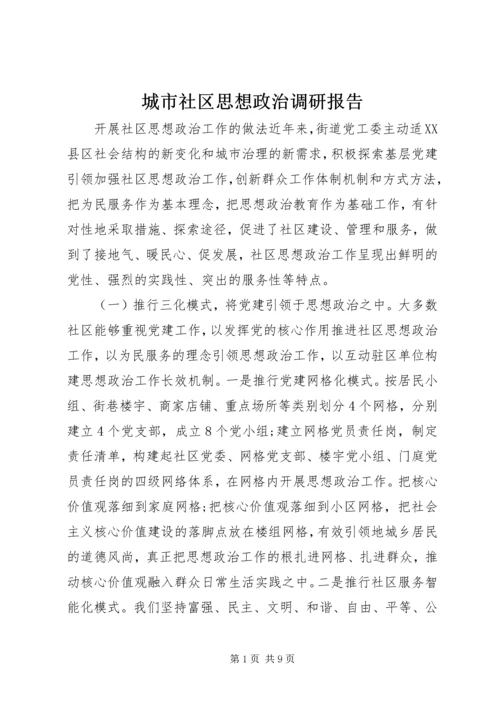 城市社区思想政治调研报告.docx