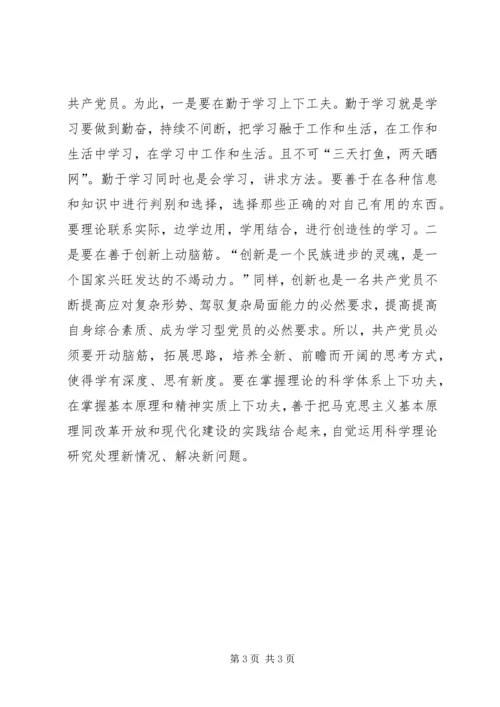 学习型党员心得体会 (2).docx