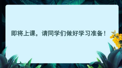 开学第一课+致同学们-【大单元教学】2023-2024学年七年级生物上册同步备课系列（人教版）(共2