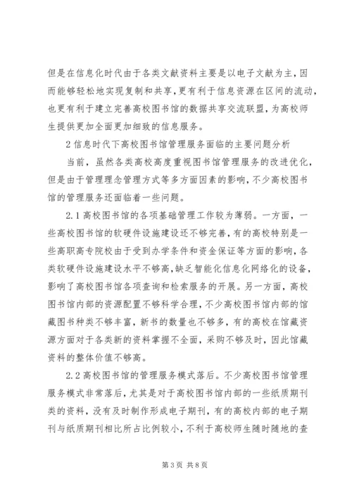 信息时代高校图书馆管理研究.docx