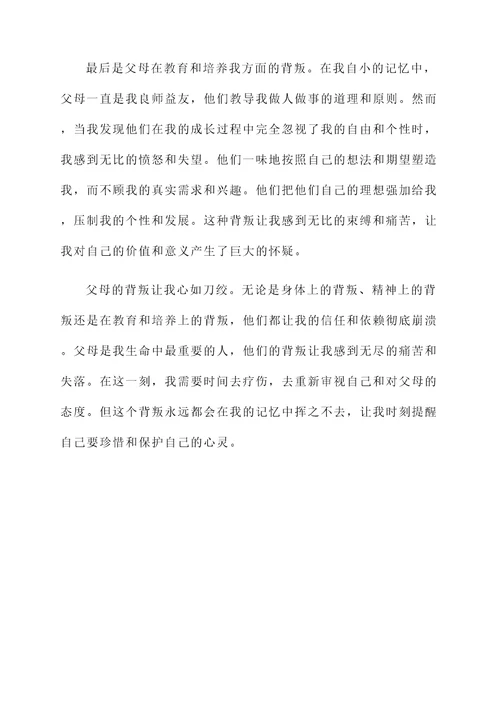 对父母的背叛感言