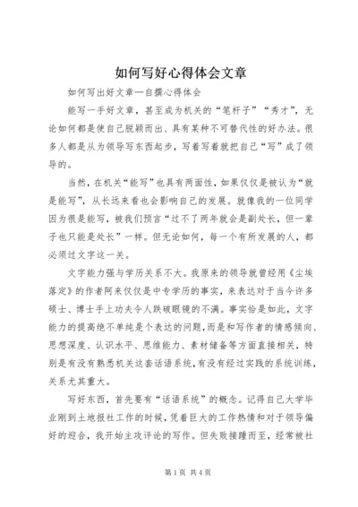 如何写好心得体会文章 (5).docx