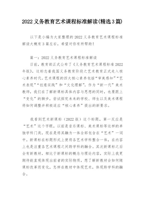 2022义务教育艺术课程标准解读(精选3篇).docx