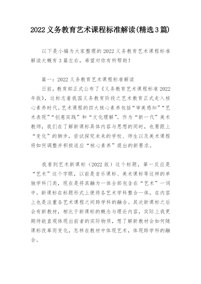 2022义务教育艺术课程标准解读(精选3篇).docx